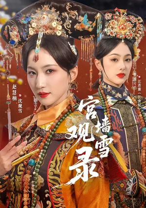 【宫墙观雪录(79集)】超火短剧全集免费播放-第1张图片-热搜短剧最新分享 【宫墙观雪录(79集)】超火短剧全集免费播放-第1张图片-热搜短剧最新分享