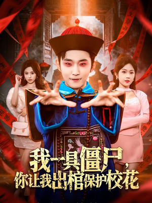 【我一具僵尸,你让我出棺保护校花(80集)】奇幻短剧无删减在线看-第1张图片-热搜短剧最新分享 【我一具僵尸,你让我出棺保护校花(80集)】奇幻短剧无删减在线看-第1张图片-热搜短剧最新分享