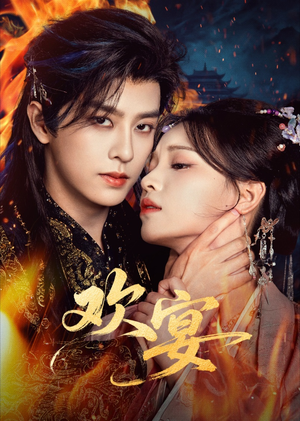 【欢宴（60集）】爆款短剧全集免费直看-第1张图片-热搜短剧最新分享