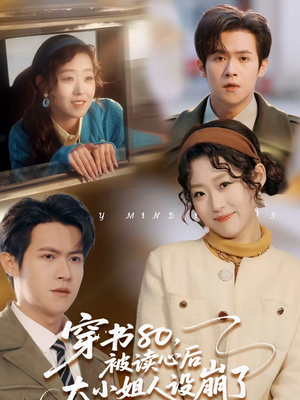 【穿书80，被读心后大小姐人设崩了（100集）】热门短剧在线观看无广告-第1张图片-热搜短剧最新分享