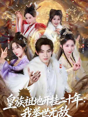 【皇族祖地开挂二十年：我举世无敌（84集）】短剧全集免费在线追不停-第1张图片-热搜短剧最新分享