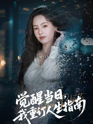 【觉醒当日，我重订人生指南（70集）】热门短剧在线流畅播放-第1张图片-热搜短剧最新分享