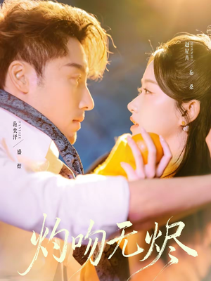 【灼吻无烬(63集)】高清短剧全集免费看-第1张图片-热搜短剧最新分享 【灼吻无烬(63集)】高清短剧全集免费看-第1张图片-热搜短剧最新分享