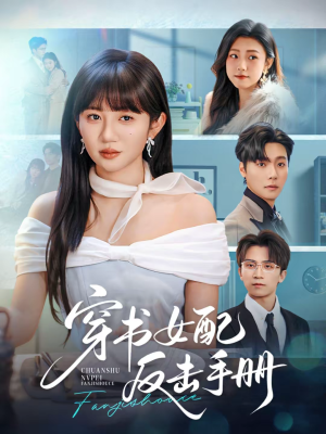 【穿书女配反击手册（78集）】必看短剧全集免费在线看-第1张图片-热搜短剧最新分享