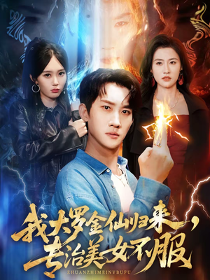 【我大罗金仙归来,专治美女不服(63集)】超赞短剧全集免费赏鉴-第1张图片-热搜短剧最新分享 【我大罗金仙归来,专治美女不服(63集)】超赞短剧全集免费赏鉴-第1张图片-热搜短剧最新分享