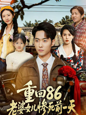 【重回86,老婆女儿惨死前一天(80集)】热门短剧完整在线播放-第1张图片-热搜短剧最新分享 【重回86,老婆女儿惨死前一天(80集)】热门短剧完整在线播放-第1张图片-热搜短剧最新分享