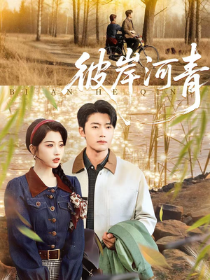 【彼岸河青(82集)】热门短剧在线流畅播放-第1张图片-热搜短剧最新分享 【彼岸河青(82集)】热门短剧在线流畅播放-第1张图片-热搜短剧最新分享