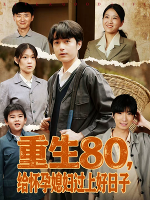 【重生80,给怀孕媳妇过上好日子(73集)】超火短剧免费全集畅享-第1张图片-热搜短剧最新分享 【重生80,给怀孕媳妇过上好日子(73集)】超火短剧免费全集畅享-第1张图片-热搜短剧最新分享