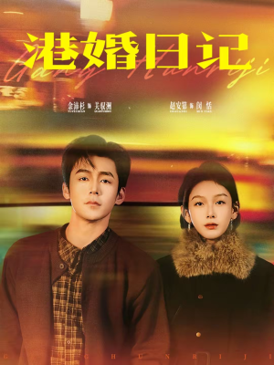 【港婚日记(84集)】热门短剧在线观看无广告-第1张图片-热搜短剧最新分享 【港婚日记(84集)】热门短剧在线观看无广告-第1张图片-热搜短剧最新分享