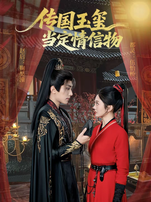 【传国玉玺当定情信物(64集)】经典短剧全集免费观赏-第1张图片-热搜短剧最新分享 【传国玉玺当定情信物(64集)】经典短剧全集免费观赏-第1张图片-热搜短剧最新分享