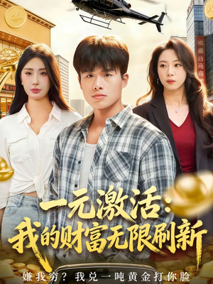 【一元激活:我的财富无限刷新(80集)】短剧全集免费在线无阻观看-第1张图片-热搜短剧最新分享 【一元激活:我的财富无限刷新(80集)】短剧全集免费在线无阻观看-第1张图片-热搜短剧最新分享