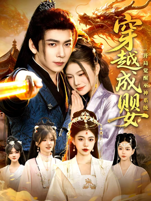 【穿越成婴:开局觉醒巫神系统(87集)】精彩短剧免费在线追-第1张图片-热搜短剧最新分享 【穿越成婴:开局觉醒巫神系统(87集)】精彩短剧免费在线追-第1张图片-热搜短剧最新分享