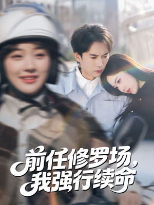 【前任修罗场,我强行续命(80集)】爆款短剧全集免费直看-第1张图片-热搜短剧最新分享 【前任修罗场,我强行续命(80集)】爆款短剧全集免费直看-第1张图片-热搜短剧最新分享