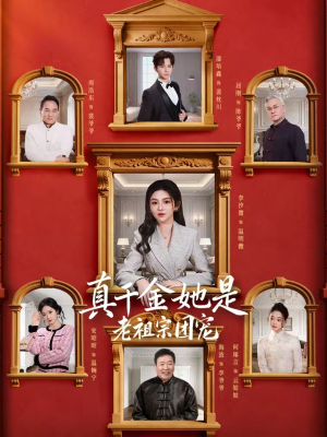 【真千金她是老祖宗团宠(94集)】热门短剧全集免费畅享-第1张图片-热搜短剧最新分享 【真千金她是老祖宗团宠(94集)】热门短剧全集免费畅享-第1张图片-热搜短剧最新分享