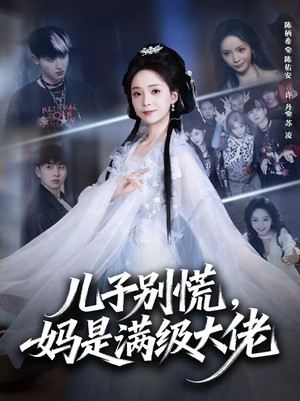 【儿子别慌，妈是满级大佬（60集）】经典短剧免费在线赏鉴-第1张图片-热搜短剧最新分享