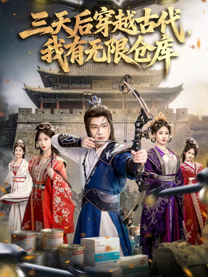 【三天后穿越古代,我有无限仓库(79集)】精彩短剧在线免费观看-第1张图片-热搜短剧最新分享 【三天后穿越古代,我有无限仓库(79集)】精彩短剧在线免费观看-第1张图片-热搜短剧最新分享