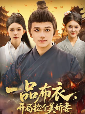 【一品布衣，开局捡个美娇妻（93集）】爆款短剧全集在线追-第1张图片-热搜短剧最新分享