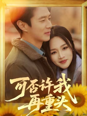 【可否许我再重头（71集）】爆款短剧完整版在线观赏-第1张图片-热搜短剧最新分享