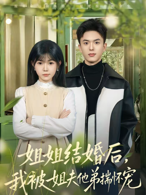 【姐姐结婚后，我被姐夫他弟揣怀宠（76集）】热门短剧免费在线追剧-第1张图片-热搜短剧最新分享