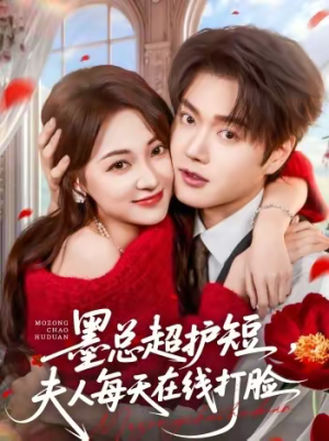 【墨总超护短，夫人每天在线打脸（60集）】超火短剧免费全集在线赏-第1张图片-热搜短剧最新分享