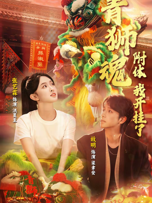 【青狮魂附体，我开挂了（60集）】超燃短剧免费高清观看-第1张图片-热搜短剧最新分享