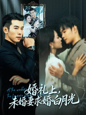 【婚礼上，未婚妻求婚白月光（70集）】精彩短剧在线高清观看-第1张图片-热搜短剧最新分享