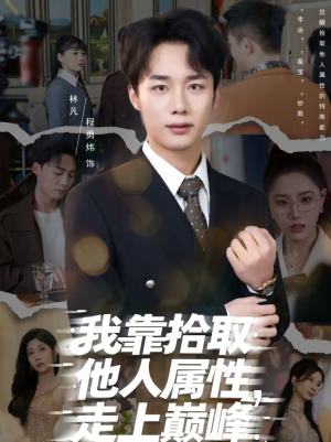 【我靠拾取他人属性，走上巅峰（70集）】精彩短剧完整版免费看-第1张图片-热搜短剧最新分享