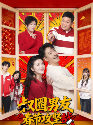 【叔圈男友之春节攻坚战（60集）】春节短剧全集免费在线播-第1张图片-热搜短剧最新分享