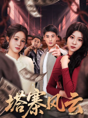 【塔寨风云(65集)】高分短剧在线流畅观看-第1张图片-热搜短剧最新分享 【塔寨风云(65集)】高分短剧在线流畅观看-第1张图片-热搜短剧最新分享