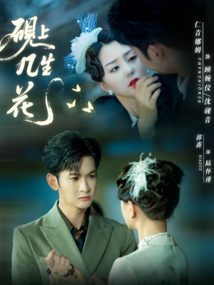 【砚上几生花(62集)】精彩短剧在线高清播-第1张图片-热搜短剧最新分享 【砚上几生花(62集)】精彩短剧在线高清播-第1张图片-热搜短剧最新分享