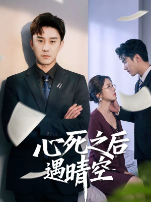 【心死之后遇晴空(30集)】短剧免费高清在线看-第1张图片-热搜短剧最新分享 【心死之后遇晴空(30集)】短剧免费高清在线看-第1张图片-热搜短剧最新分享