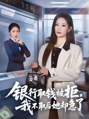 【银行取钱被拒,我不取后她却急了(58集)】精彩短剧免费在线速看-第1张图片-热搜短剧最新分享 【银行取钱被拒,我不取后她却急了(58集)】精彩短剧免费在线速看-第1张图片-热搜短剧最新分享