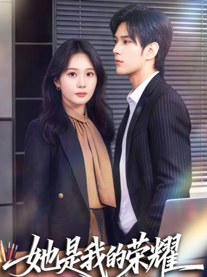 【她是我的荣耀（60集）】短剧全集免费高清观看-第1张图片-热搜短剧最新分享