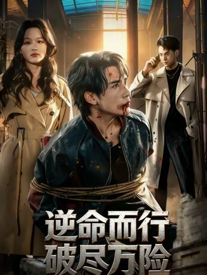 【逆命而行破尽万险(83集)】热门短剧免费在线看-第1张图片-热搜短剧最新分享 【逆命而行破尽万险(83集)】热门短剧免费在线看-第1张图片-热搜短剧最新分享