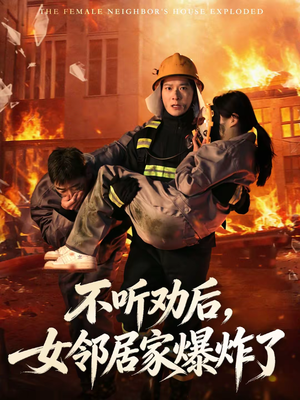 【不听劝后,女邻居家爆炸了(70集)】热门短剧无删减在线播-第1张图片-热搜短剧最新分享 【不听劝后,女邻居家爆炸了(70集)】热门短剧无删减在线播-第1张图片-热搜短剧最新分享