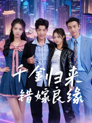 【千金归来错嫁良缘(60集)】短剧全集免费畅快追-第1张图片-热搜短剧最新分享 【千金归来错嫁良缘(60集)】短剧全集免费畅快追-第1张图片-热搜短剧最新分享