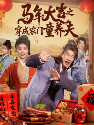 【马年大吉之穿成农门童养夫（86集）】短剧全集免费高清观看-第1张图片-热搜短剧最新分享