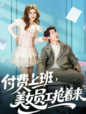 【付费上班，美女员工抢着来（80集）】优质短剧全集免费追不停-第1张图片-热搜短剧最新分享
