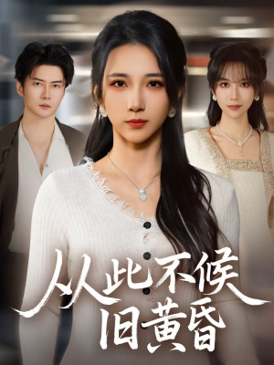 【从此不候旧黄昏(55集)】短剧全集免费在线速览-第1张图片-热搜短剧最新分享 【从此不候旧黄昏(55集)】短剧全集免费在线速览-第1张图片-热搜短剧最新分享