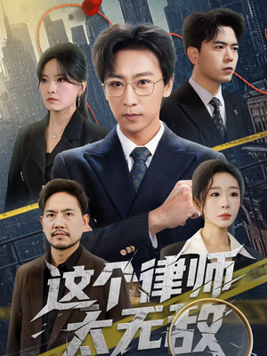 【这个律师太无敌(67集)】高分短剧免费完整版观看-第1张图片-热搜短剧最新分享 【这个律师太无敌(67集)】高分短剧免费完整版观看-第1张图片-热搜短剧最新分享