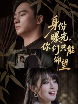 【身份曝光,你们只能仰望(78集)】优质短剧在线流畅播放-第1张图片-热搜短剧最新分享 【身份曝光,你们只能仰望(78集)】优质短剧在线流畅播放-第1张图片-热搜短剧最新分享