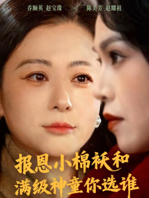 【报恩小棉袄和满级神童你选谁(86集)】超火短剧全集在线播放-第1张图片-热搜短剧最新分享 【报恩小棉袄和满级神童你选谁(86集)】超火短剧全集在线播放-第1张图片-热搜短剧最新分享