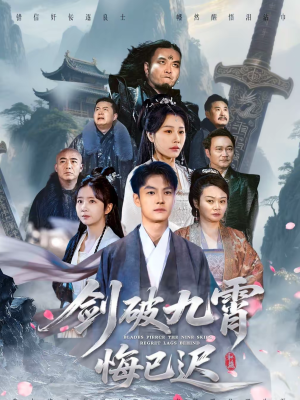 【剑破九霄悔已迟(93集)】精彩短剧在线高清观看-第1张图片-热搜短剧最新分享 【剑破九霄悔已迟(93集)】精彩短剧在线高清观看-第1张图片-热搜短剧最新分享