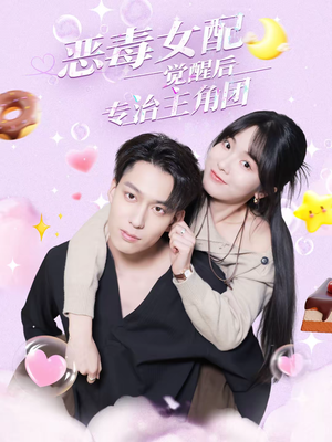 【恶毒女配觉醒后专治主角团（71集）】爆款短剧免费全集畅享-第1张图片-热搜短剧最新分享