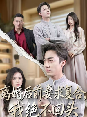 【离婚后前妻求复合,我绝不回头(40集)】短剧完整剧情在线观看-第1张图片-热搜短剧最新分享 【离婚后前妻求复合,我绝不回头(40集)】短剧完整剧情在线观看-第1张图片-热搜短剧最新分享