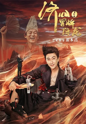 【济公之冒牌降龙（70集）】宝藏短剧全集在线免费品-第1张图片-热搜短剧最新分享