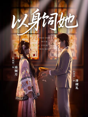 【以身饲她（68集）】短剧全集高清在线速看-第1张图片-热搜短剧最新分享