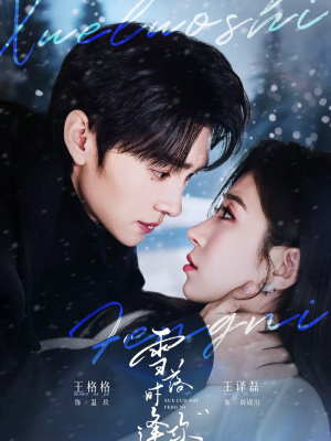 【雪落时逢你(75集)】热门短剧免费在线追全集-第1张图片-热搜短剧最新分享 【雪落时逢你(75集)】热门短剧免费在线追全集-第1张图片-热搜短剧最新分享