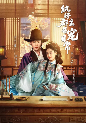 【纨绔郡主得宠日常(81集)】高分短剧完整高清在线-第1张图片-热搜短剧最新分享 【纨绔郡主得宠日常(81集)】高分短剧完整高清在线-第1张图片-热搜短剧最新分享