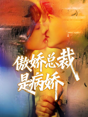 【傲娇总裁是病娇(77集)】高分短剧全集免费畅看-第1张图片-热搜短剧最新分享 【傲娇总裁是病娇(77集)】高分短剧全集免费畅看-第1张图片-热搜短剧最新分享